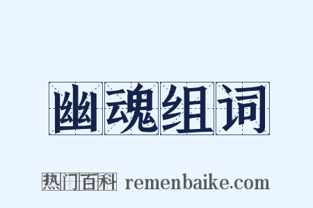 幽魂组词是什么意思的图片
